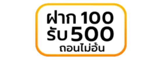 ฝาก 100 รับ 500 ถอนไม่อั้น